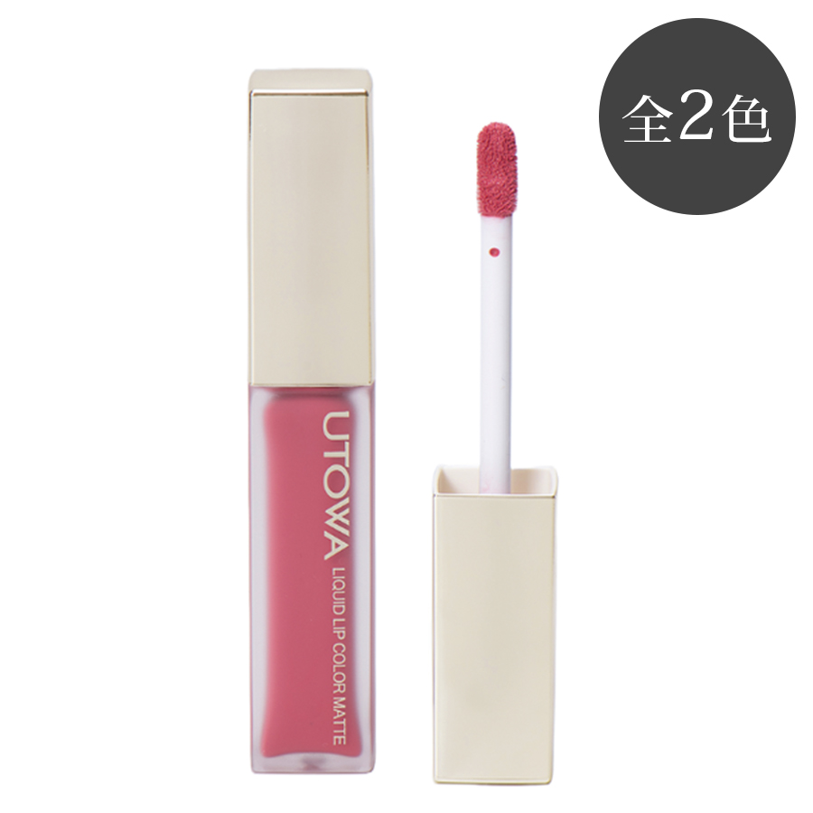 UTOWA(ウトワ) リキッドリップカラーマット 全2色